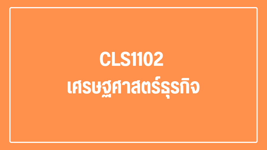 (Logistic) CLS1102 เศรษฐศาสตร์ธุรกิจ CLS1102_LOG