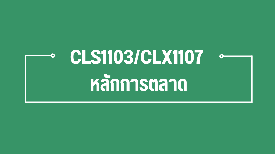 (Logistic) CLS1103/CLX1107 หลักการตลาด CLS1103-CLX1107_LOG