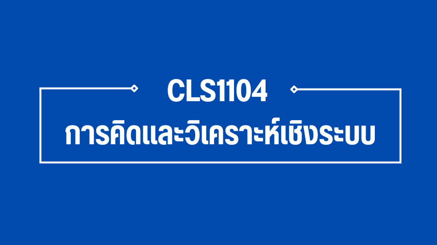 (Logistic) CLS1104 การคิดและวิเคราะห์เชิงระบบ CLS1104_LOG