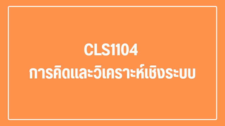(Logistic) CLS1104 การคิดและวิเคราะห์เชิงระบบ CLS1104_LOG