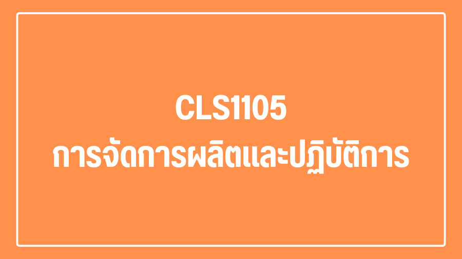 (Logistic) CLS1105 การจัดการผลิตและปฏิบัติการ CLS1105_LOG