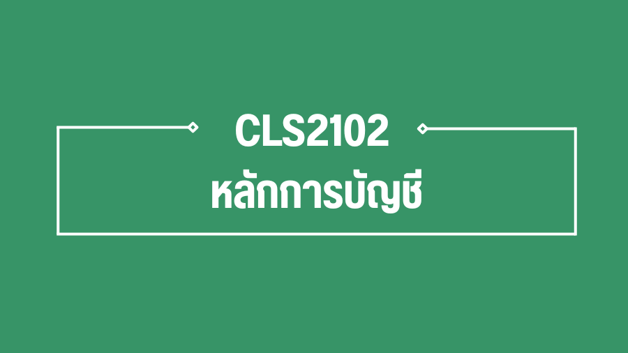 (Logistic) CLS2102 หลักการบัญชี CLS2102_LOG