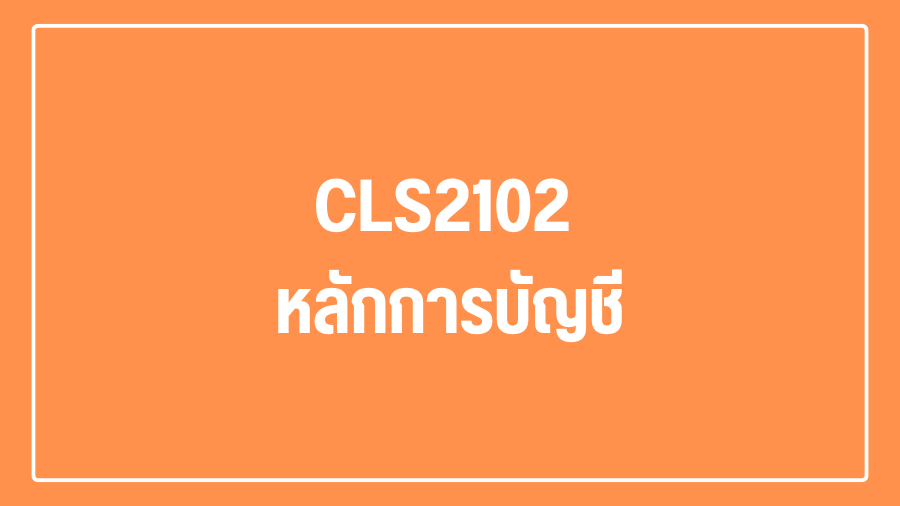 (Logistic) CLS2102 หลักการบัญชี CLS2102_LOG