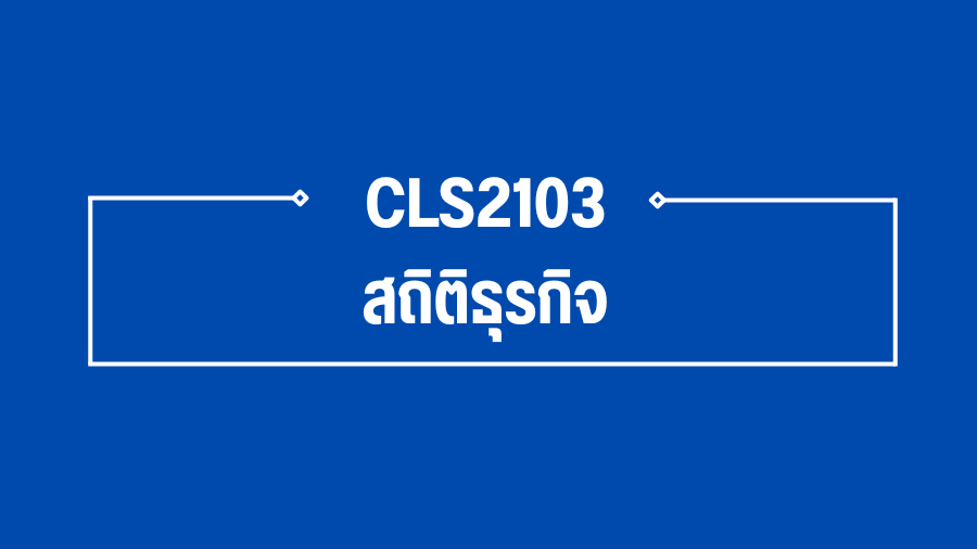(Logistic) CLS2103 สถิติธุรกิจ CLS2103_LOG