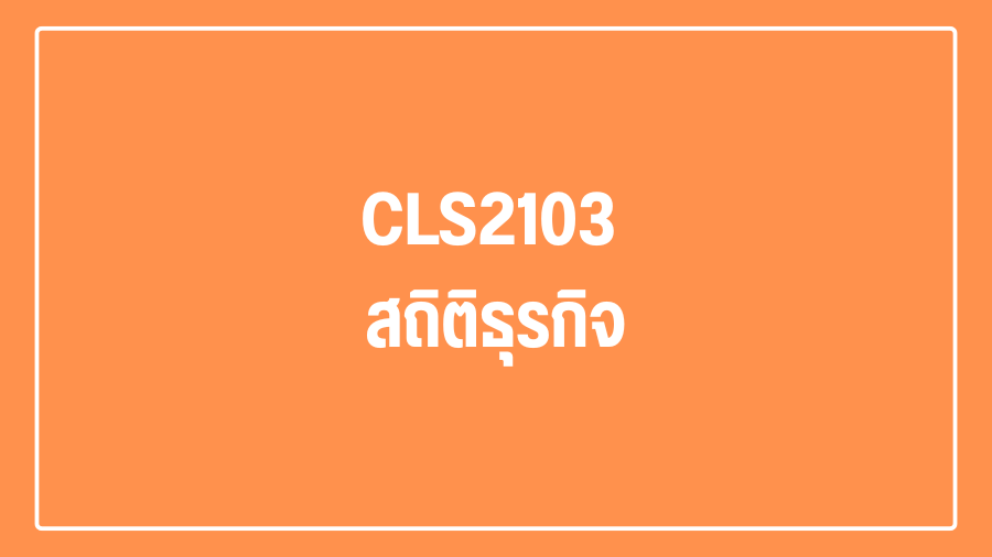 (Logistic) CLS2103 สถิติธุรกิจ CLS2103_LOG