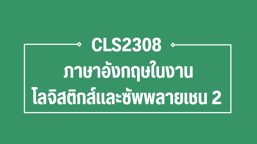 (Logistic) CLS2308 ภาษาอังกฤษในงานโลจิสติกส์และซัพพลายเชน 2 CLS2308_LOG