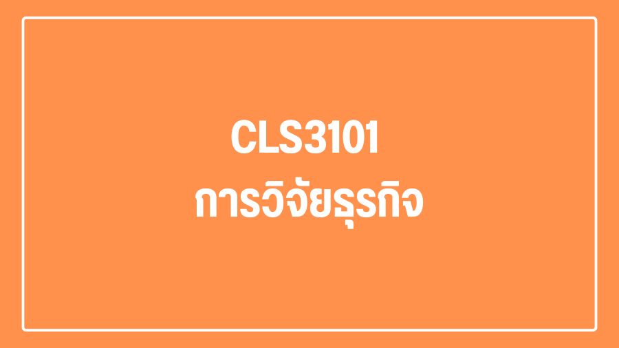 (Logistic) CLS3101 การวิจัยธุรกิจ CLS3101_LOG