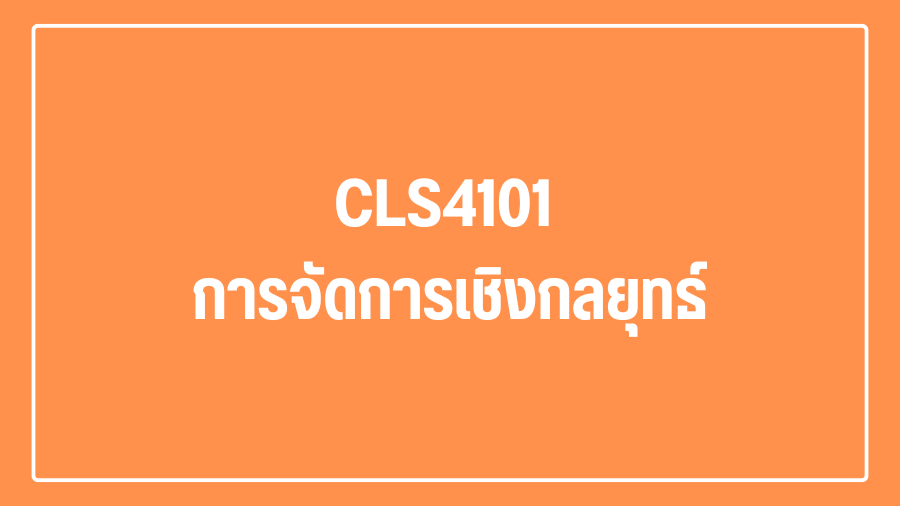 (Logistic) CLS4101 การจัดการเชิงกลยุทธ์  CLS4101_LOG