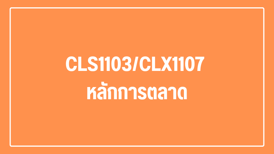 (Logistic) CLS1103/CLX1107 หลักการตลาด CLX1107_LOG