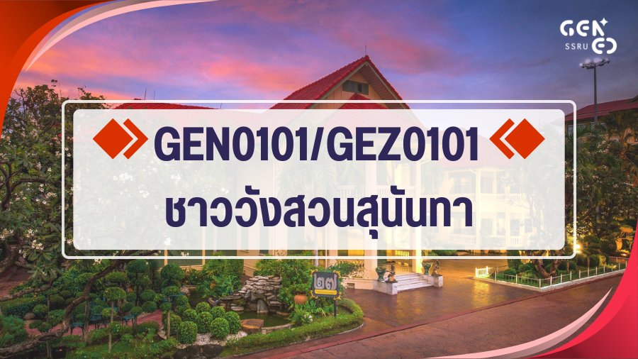 (CE_1-69) GEN0101/GEZ0101 ชาววังสวนสุนันทา GEN0101-GEZ0101_CE_R1