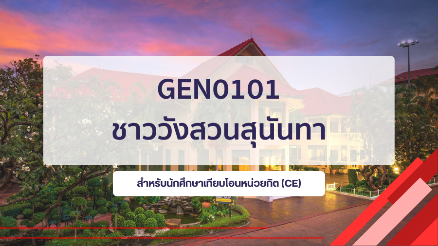 (CE_3-68) GEN0101 ชาววังสวนสุนันทา GEN0101_CE-R3