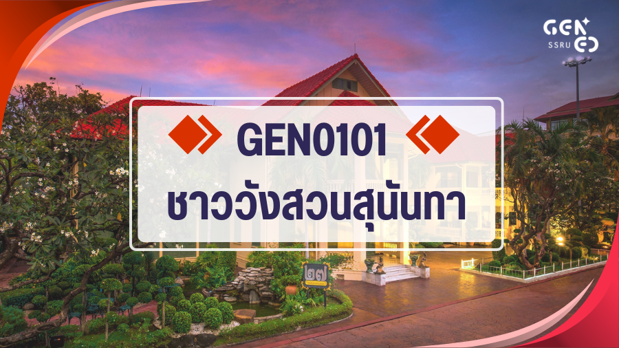 (CT_1-69) GND0101/GEZ0101/GEN0101 ชาววังสวนสุนันทา GEN0101_CT-R1