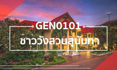 (Logistic) GEZ0101 ชาววังสวนสุนันทา GEN0101_LOG