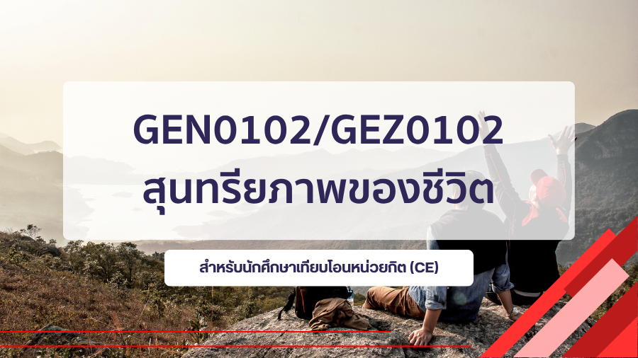 (CE_1-69) GEN0102/GEZ0102 สุนทรียภาพของชีวิต GEN0102-GEZ0102_CE-R1