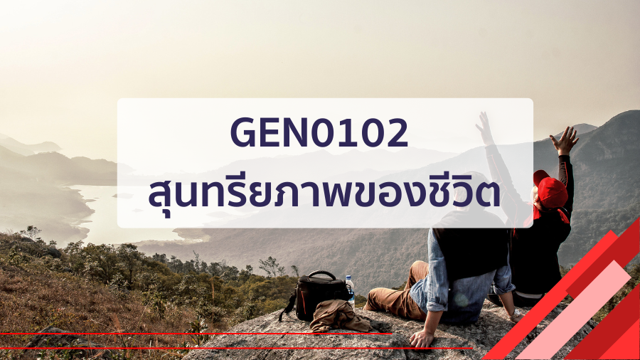 (CT_1-68) GEN0102 สุนทรียภาพของชีวิต GEN0102_CT-R1