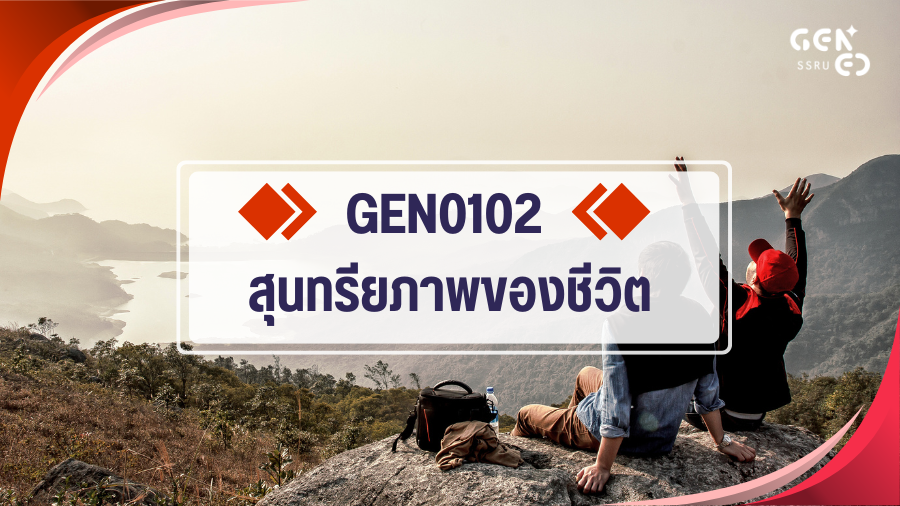 (CT_1-69) GEN0102/GEZ0102 สุนทรียภาพของชีวิต GEN0102_CT-R1