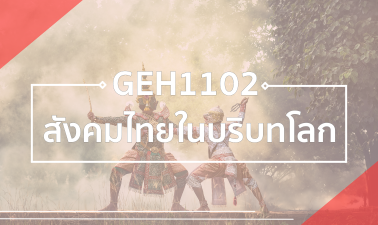 GEN0103 สังคมไทยในบริบทโลก GEH1102_RS