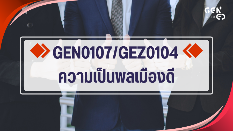 GEN0107 ความเป็นพลเมืองดี (Self-Paced) GEN0107_LOG
