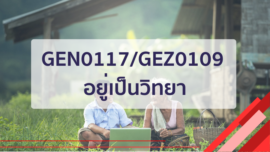 (CT_3-68) GEN0117/GEZ0109 อยู่เป็นวิทยา GEN0117-GEZ0109_CT-R3