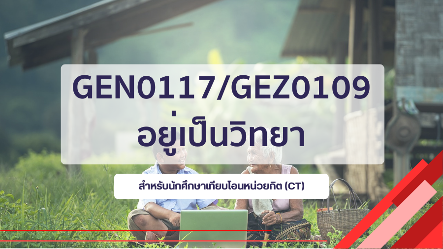 (CT_3-68) GEN0117/GEZ0109 อยู่เป็นวิทยา GEN0117-GEZ0109_CT-R3