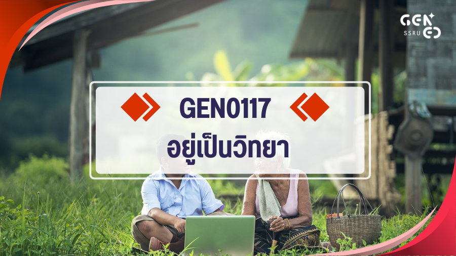 (CE_1-69) GEN0117 อยู่เป็นวิทยา GEN0117_CE-R1