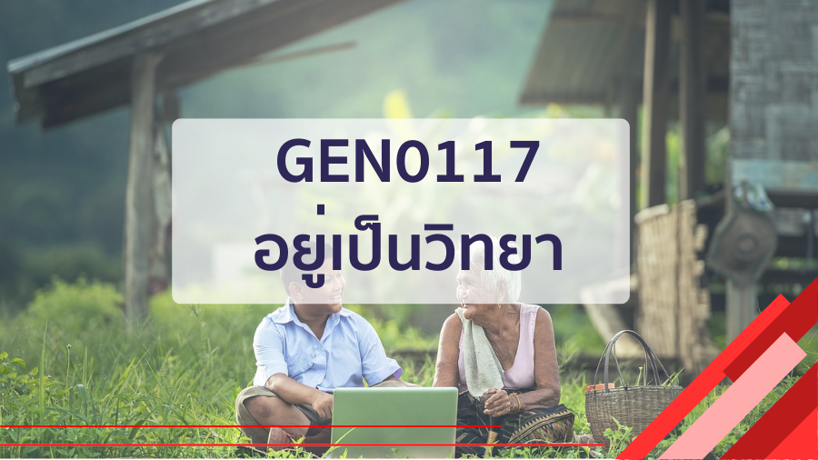 (CT_1-68) GEN0117 อยู่เป็นวิทยา GEN0117_CT-R1