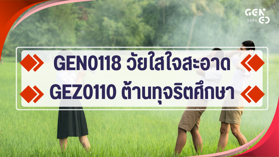 (CE_1-69) GEN0118 วัยใสใจสะอาด / GEZ0110 ต้านทุจริตศึกษา GEN0118-GEZ0110_CE-R1