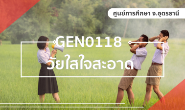 (CT_1-69) GEN0118 วัยใสใจสะอาด / GEZ0110 ต้านทุจริตศึกษา GEN0118_CT-R1