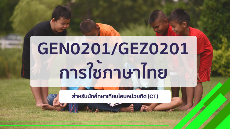 (CT_3-68) GEN0201/GEZ0201 การใช้ภาษาไทย GEN0201-GEZ0201_CT-R3