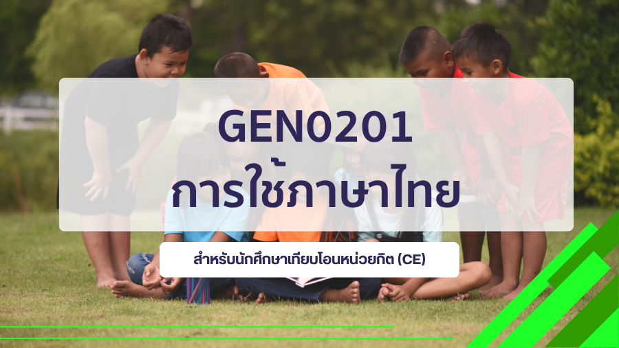 (CE_2-68) GEN0201 การใช้ภาษาไทย GEN0201_CE-R2