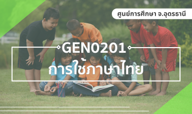 (CT_1-69) GEN0201/GEZ0201 การใช้ภาษาไทย GEN0201_CT-R1