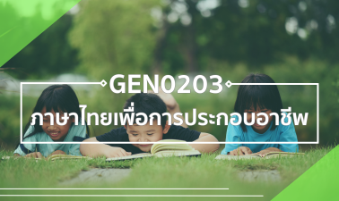 GEN0203 ภาษาไทยเพื่อการประกอบอาชีพ (Self-Paced) GEN0203