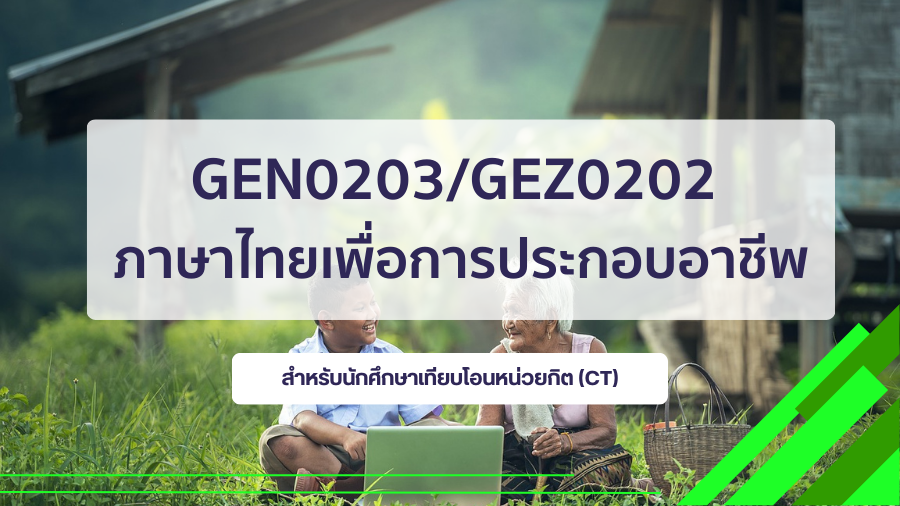 (CT_3-68) GEN0203/GEZ0202 ภาษาไทยเพื่อการประกอบอาชีพ GEN0203-GEZ0202_CT-R3