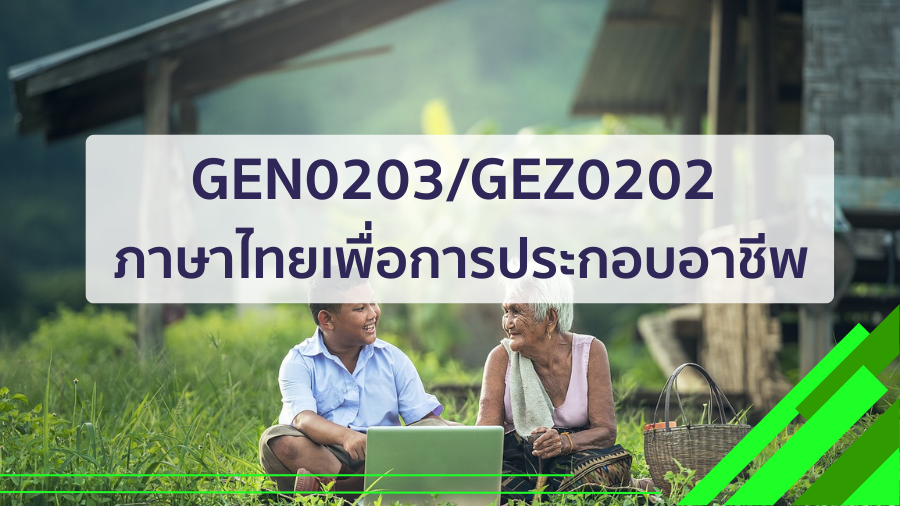 (CT_3-68) GEN0203/GEZ0202 ภาษาไทยเพื่อการประกอบอาชีพ GEN0203-GEZ0202_CT-R3