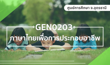(CT_1-69) GEN0203/GEZ0202 ภาษาไทยเพื่อการประกอบอาชีพ GEN0203_CT