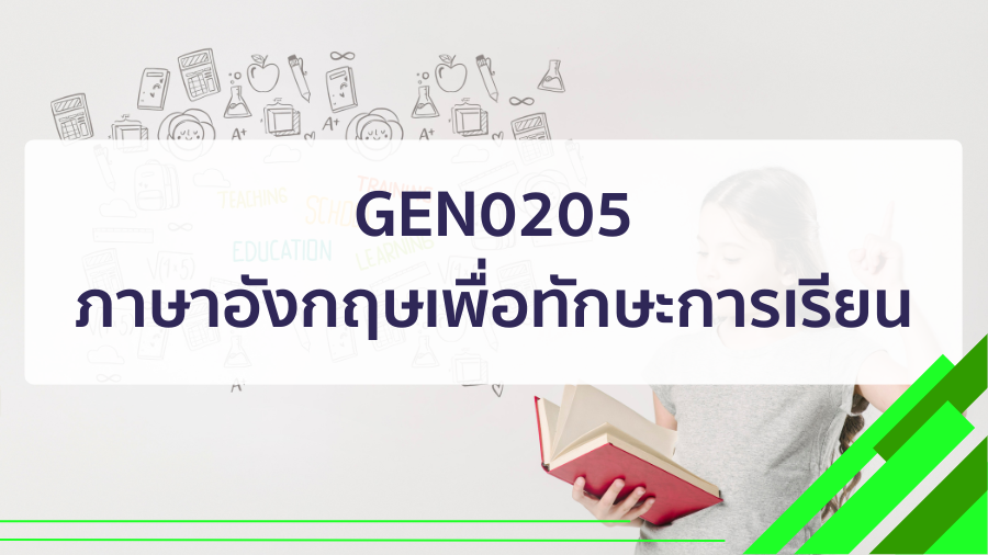 (Logistic) GEN0205 ภาษาอังกฤษเพื่อทักษะการเรียน GEN0205_LOG