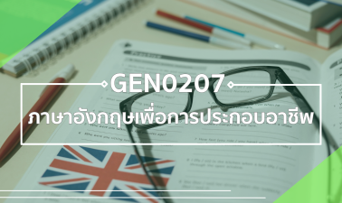 GEN0207 ภาษาอังกฤษเพื่อการประกอบอาชีพ (Self-Paced) GEN0207_GEZ0204
