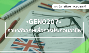 (CE_2-68) GEN0207/GEZ0204 ภาษาอังกฤษเพื่อการประกอบอาชีพ GEN0207_UDON