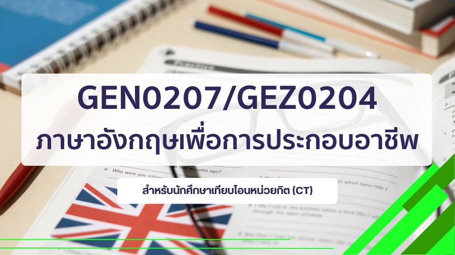 (CT_3-68) GEN0207/GEZ0204 ภาษาอังกฤษเพื่อการประกอบอาชีพ GEN0207-GEZ0204_CT-R3