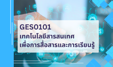 GEN0301 เทคโนโลยีสารสนเทศเพื่อการสื่อสาร GEN0301