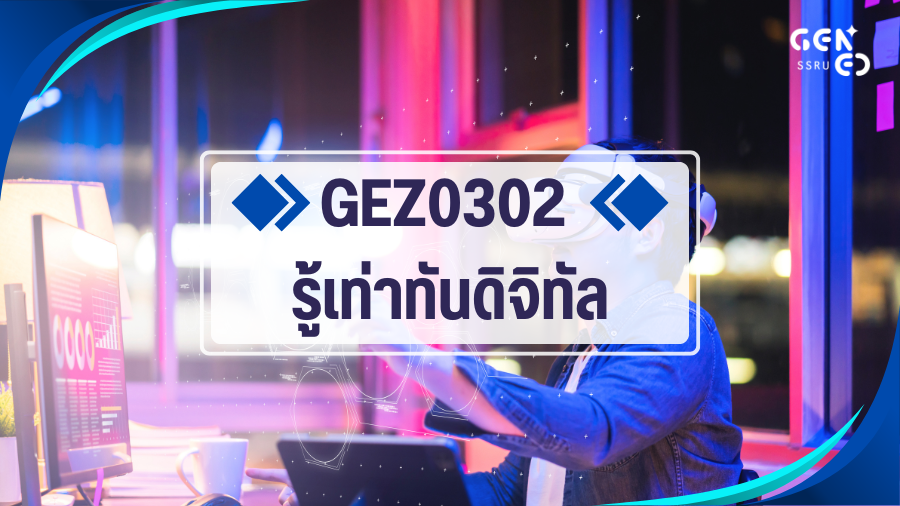 (CE_1-69) GEN0304/GEZ0302 รู้เท่าทันดิจิทัล GEN0304-GEZ0302_CE_R1