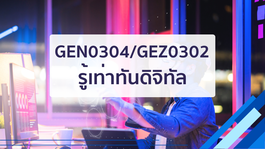 (CT_3-68) GEN0304/GEZ0302 รู้เท่าทันดิจิทัล GEN0304-GEZ0302_CT-R3