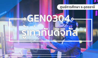 (CT_1-69) GEN0304/GEZ0302 รู้เท่าทันดิจิทัล GEN0304_CT-R1