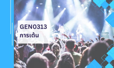 GEN0313 การเต้น (Self-Paced) GEN0313