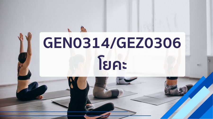 (CE_1-69) GEN0314/GEZ0306 โยคะ GEN0314-GEZ0306_CE-R1