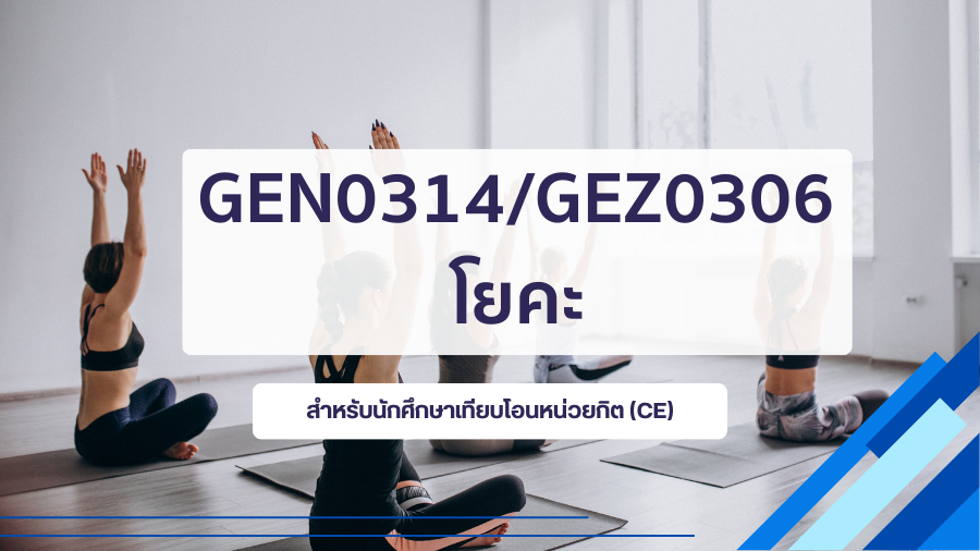 (CE_3-68) GEN0314/GEZ0306 โยคะ GEN0314-GEZ0306_CE-R3