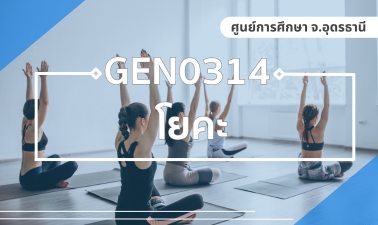 (CT_1-69) GEN0314/GEZ0306 โยคะ GEN0314_CT-R1