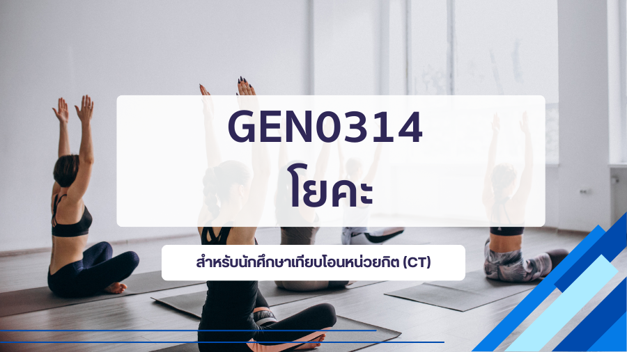 (CT_3-68) GEN0314 โยคะ GEN0314_CT-R3
