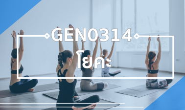 (Logistic) GEN0314 โยคะ GEN0314_LOG