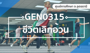(CE_2-68) GEN0315/GEZ0307 ชีวิตเลิกอ้วน GEN0315_CE